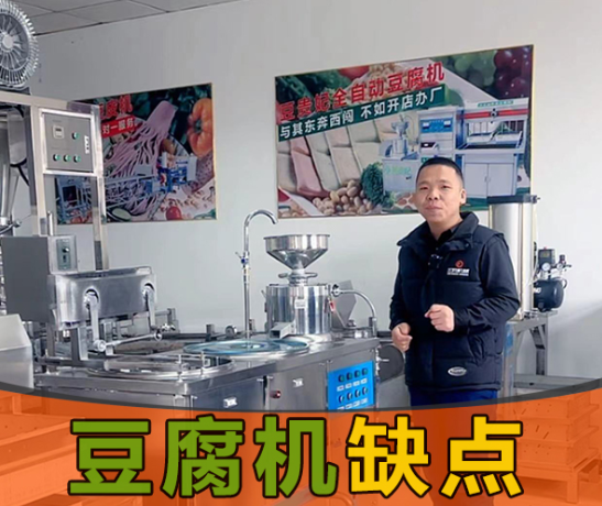 豆腐机缺点