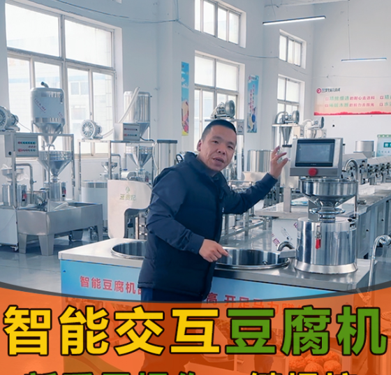 智能豆腐机