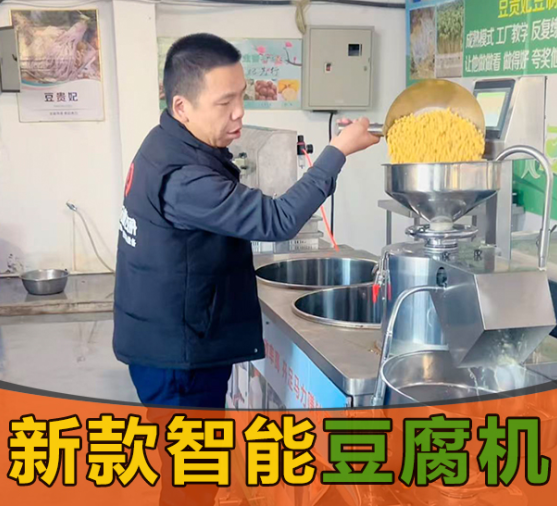 智能豆腐机